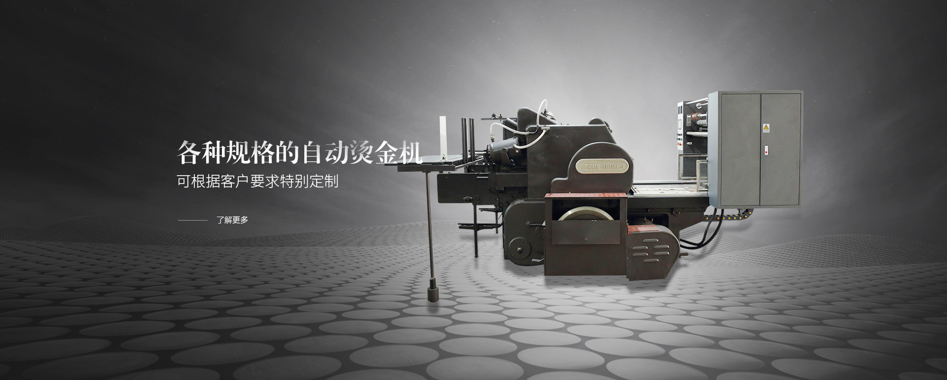 各種規(guī)格的自動(dòng)燙金機(jī)，可根據(jù)客戶(hù)要求特別定制