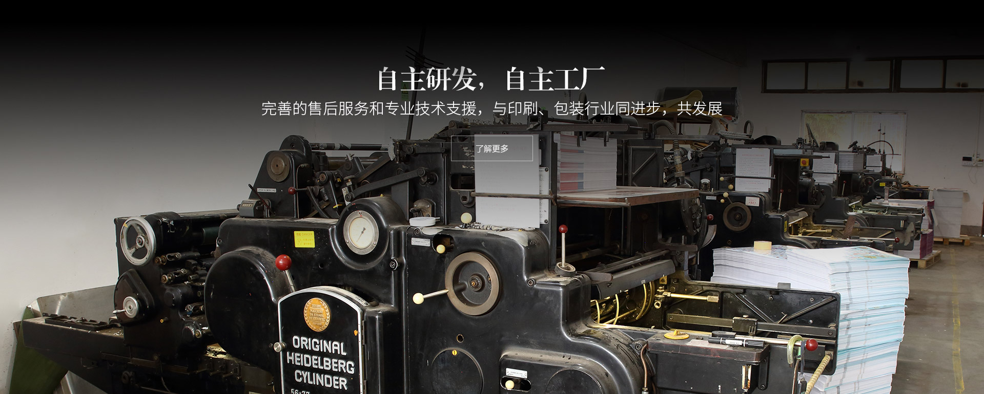 自主研發(fā)，自主工廠(chǎng)。完善的售后服務(wù)和專(zhuān)業(yè)技術(shù)支援，與印刷、包
